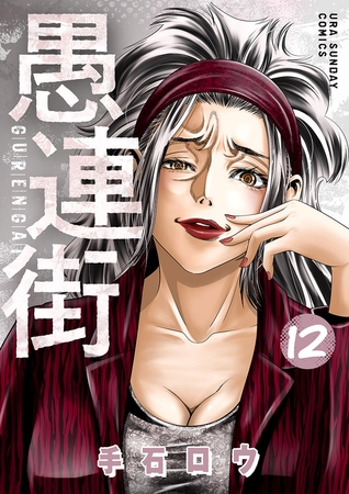 愚連街 12