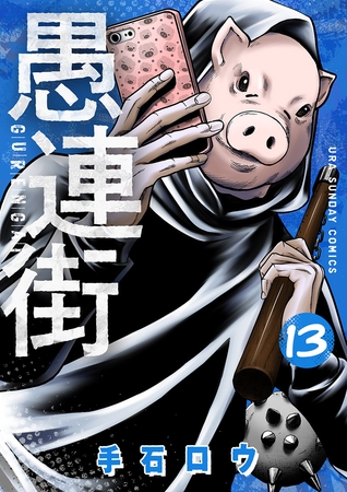 愚連街 13
