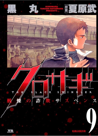 クロサギ 9