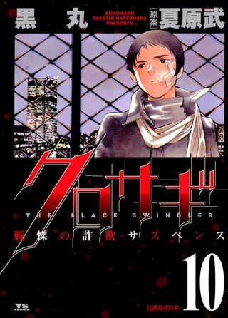 クロサギ 10