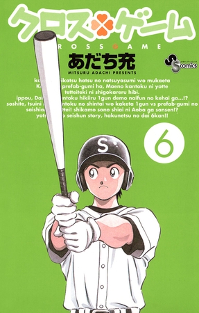 クロスゲーム 6