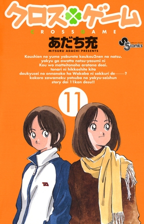 クロスゲーム 11