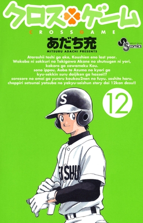 クロスゲーム 12