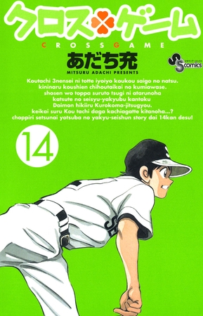クロスゲーム 14