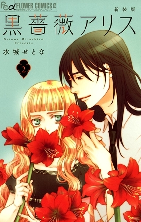 黒薔薇アリス（新装版） 2