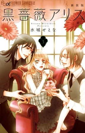 黒薔薇アリス（新装版）３