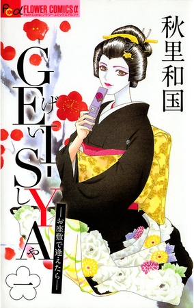 GEI-SYA -お座敷で逢えたら- 1