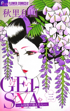 GEI-SYA -お座敷で逢えたら- 3