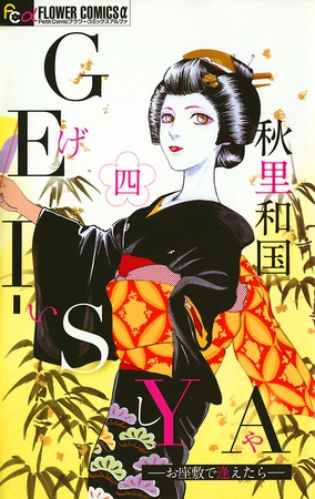 GEI-SYA -お座敷で逢えたら- 4