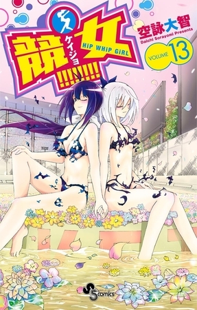 競女!!!!!!!! １３