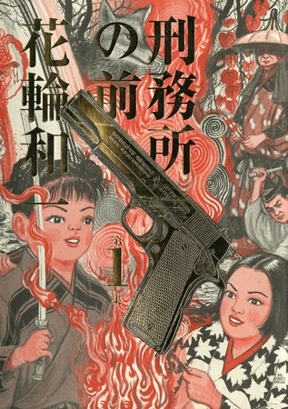 刑務所の前 1