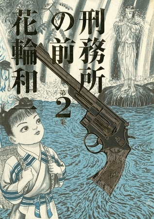 刑務所の前 2