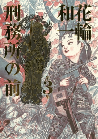 刑務所の前 3