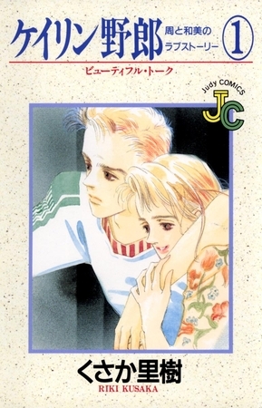 ケイリン野郎 周と和美のラブストーリー 1