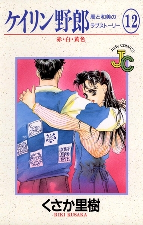 ケイリン野郎 周と和美のラブストーリー 12