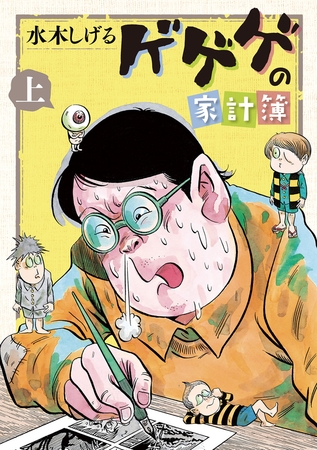 ゲゲゲの家計簿 上