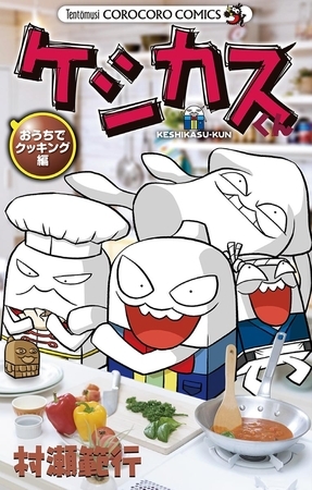 ケシカスくん おうちでクッキング編