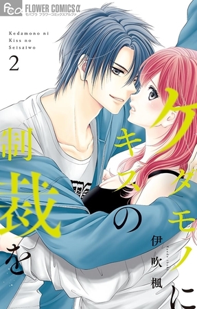 ケダモノにキスの制裁を 2