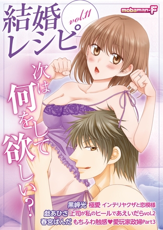 結婚レシピ vol.11