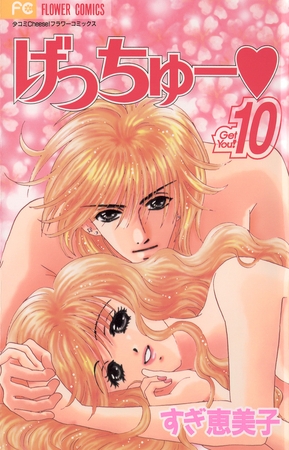 げっちゅー 10
