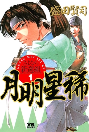 月明星稀―さよなら新選組 1