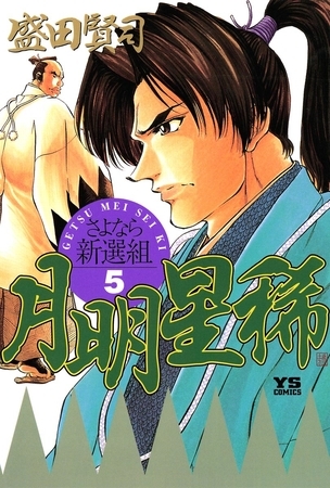 月明星稀―さよなら新選組 5