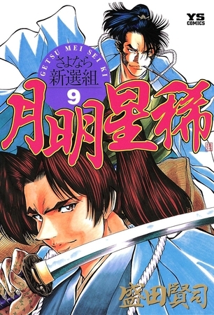 月明星稀―さよなら新選組 9