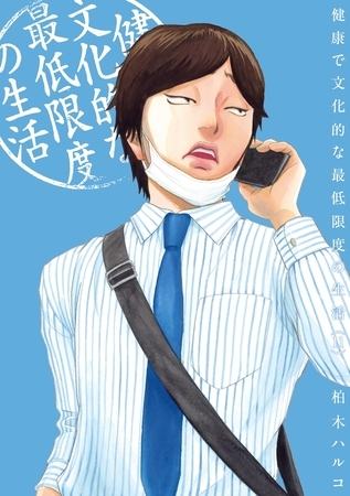 健康で文化的な最低限度の生活 11