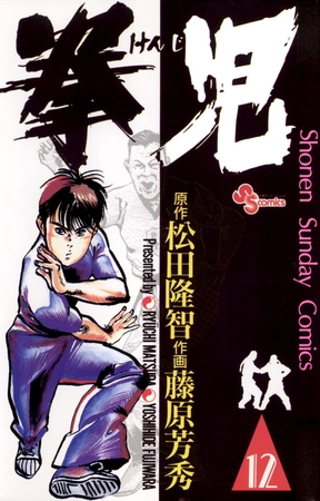 拳児 12