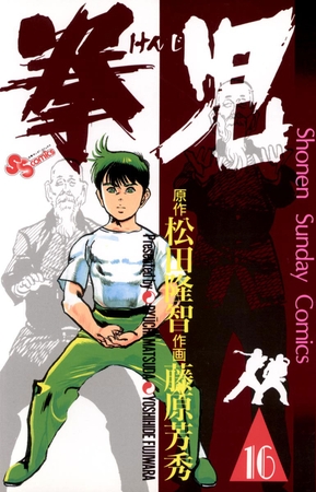 拳児 16