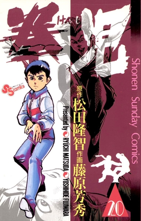 拳児 20