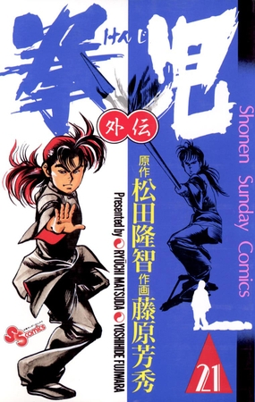 拳児 21