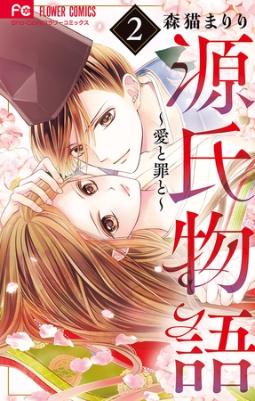 源氏物語～愛と罪と～ 2