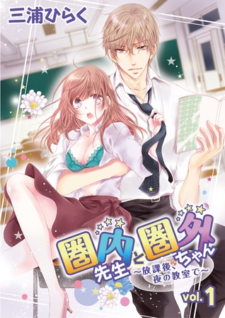 圏内先生と圏外ちゃん　～放課後、夜の教室で～ vol.1