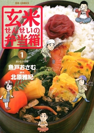 玄米せんせいの弁当箱 1