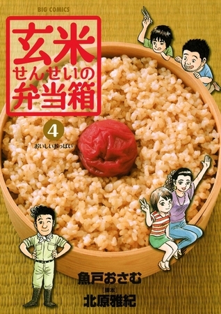 玄米せんせいの弁当箱 4