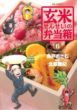 玄米せんせいの弁当箱 6