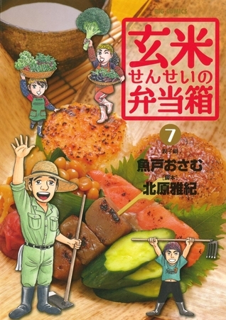 玄米せんせいの弁当箱 7