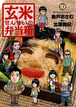 玄米せんせいの弁当箱 10