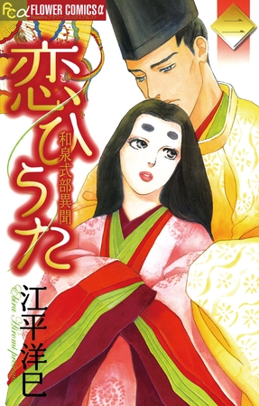 恋ひうた～和泉式部　異聞 2