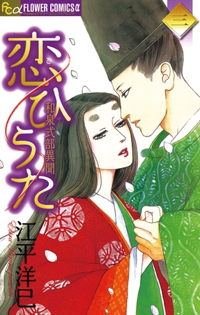 恋ひうた～和泉式部　異聞 3