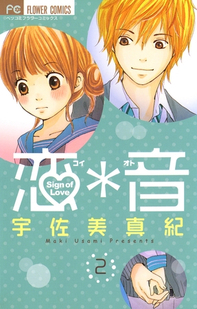 恋＊音 2