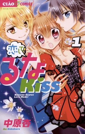 恋して!るなKISS 1