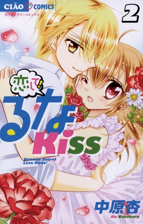 恋して!るなKISS ２