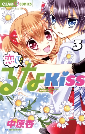 恋して!るなKISS ３