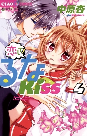 恋して!るなKISS ４