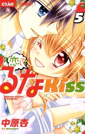 恋して!るなKISS ５