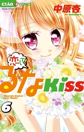 恋して!るなKISS 6
