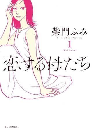 恋する母たち １