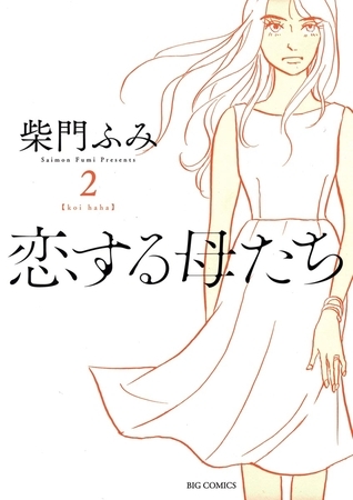 恋する母たち ２